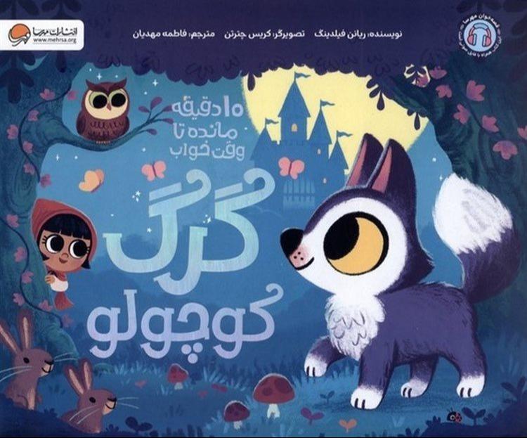 10 دقیقه مانده تا وقت خواب (گرگ کوچولو)