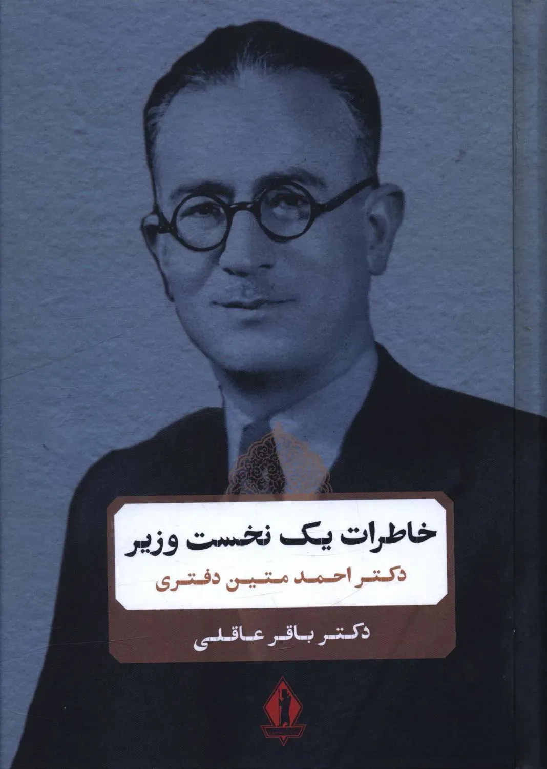 خاطرات یک نخست‌وزیر (دکتر احمد متین دفتری)