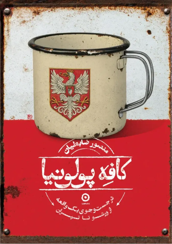 کافه پولونیا