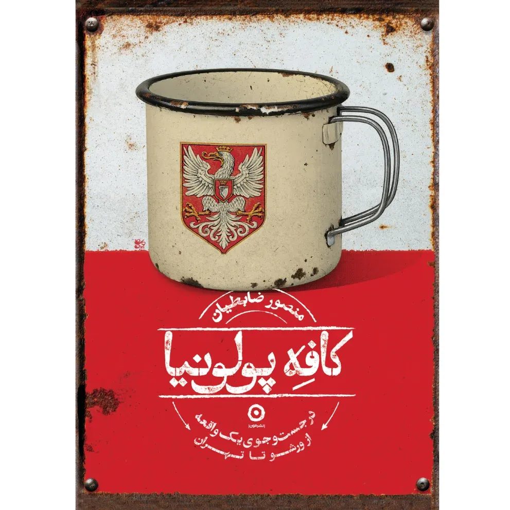 کافه پولونیا