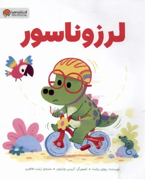 لرزوناسور