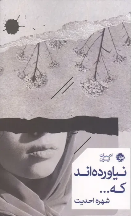 نیاورده‌اند که