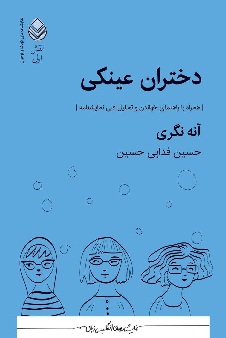 دختران عینکی