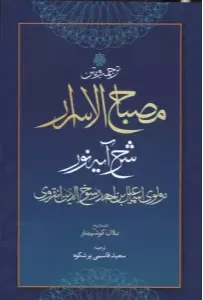 ترجمه و متن مصباح‌الاسرار (شرح آیه نور)