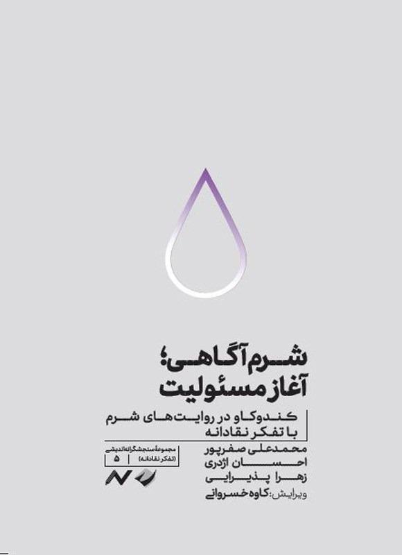 شرم‌آگاهی آغاز مسئولیت (کندوکاو در روایت‌های شرم با تفکر نقادانه)