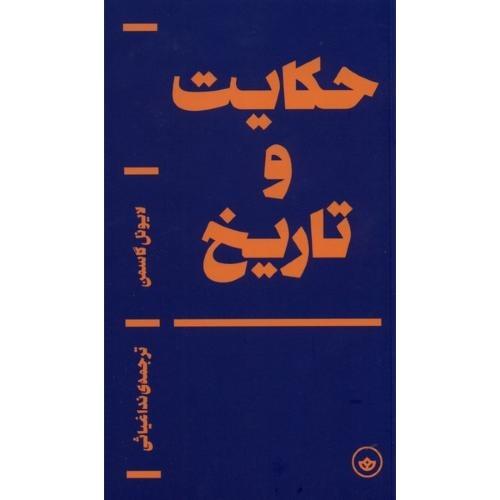 حکایت و تاریخ