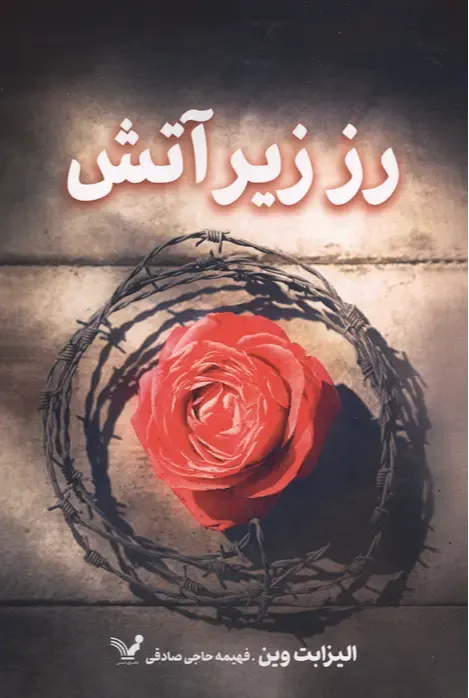 رز زیر آتش