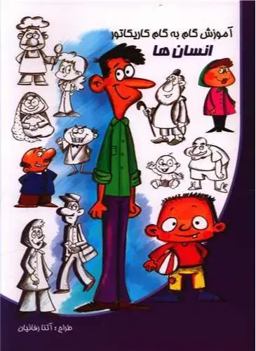 آموزش گام به گام کاریکاتور (انسان‌ها)
