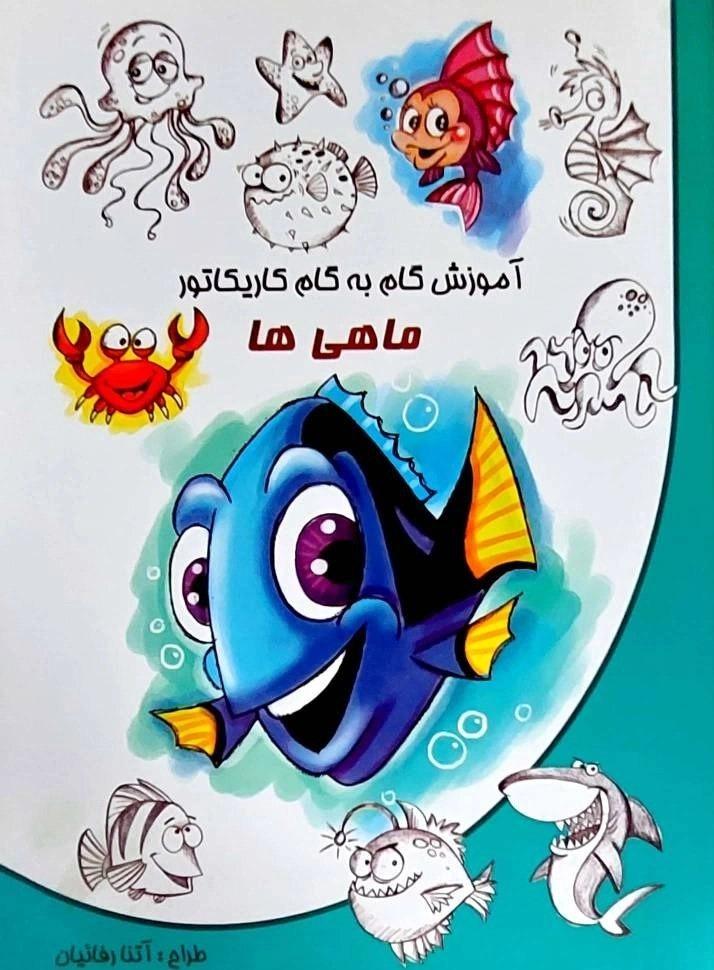 آموزش گام به گام کاریکاتور (ماهی‌ها)