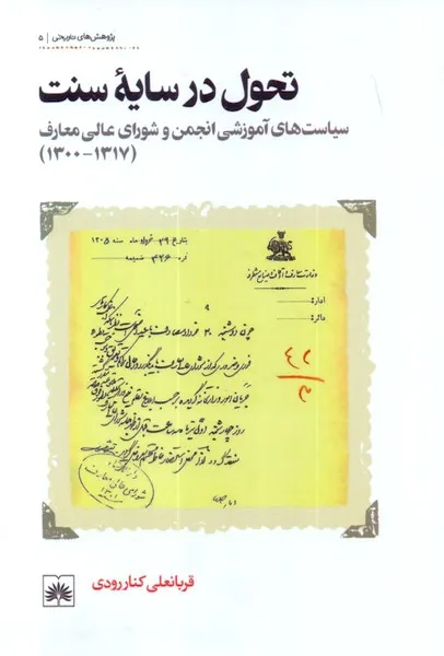 تحول در سایه سنت
