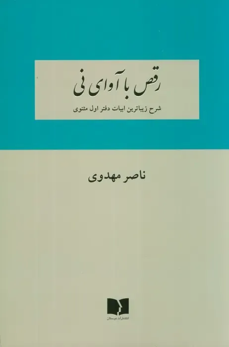 رقص با آوای نی (شرح زیباترین ابیات دفتر اول مثنوی)