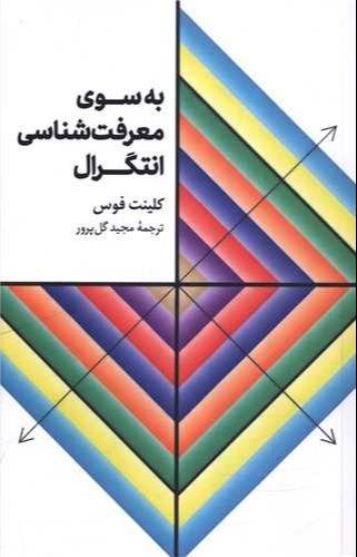 به سوی معرفت‌شناسی انتگرال