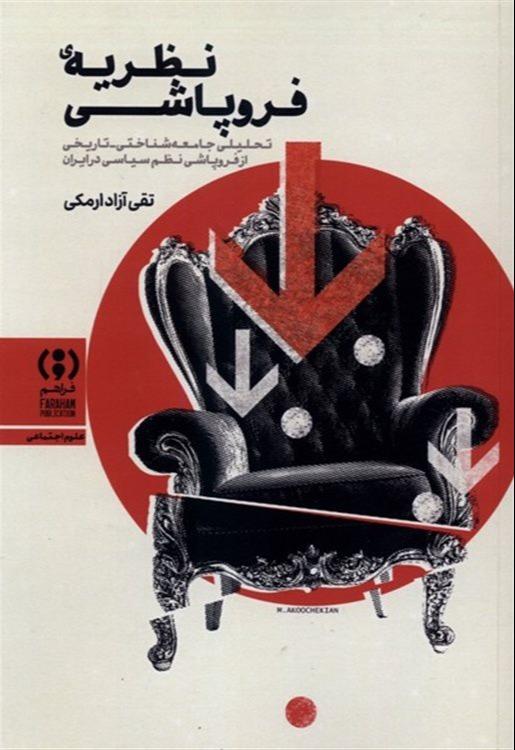 نظریه فروپاشی (تحلیلی جامعه‌شناختی تاریخی از فروپاشی نظم سیاسی در ایران)