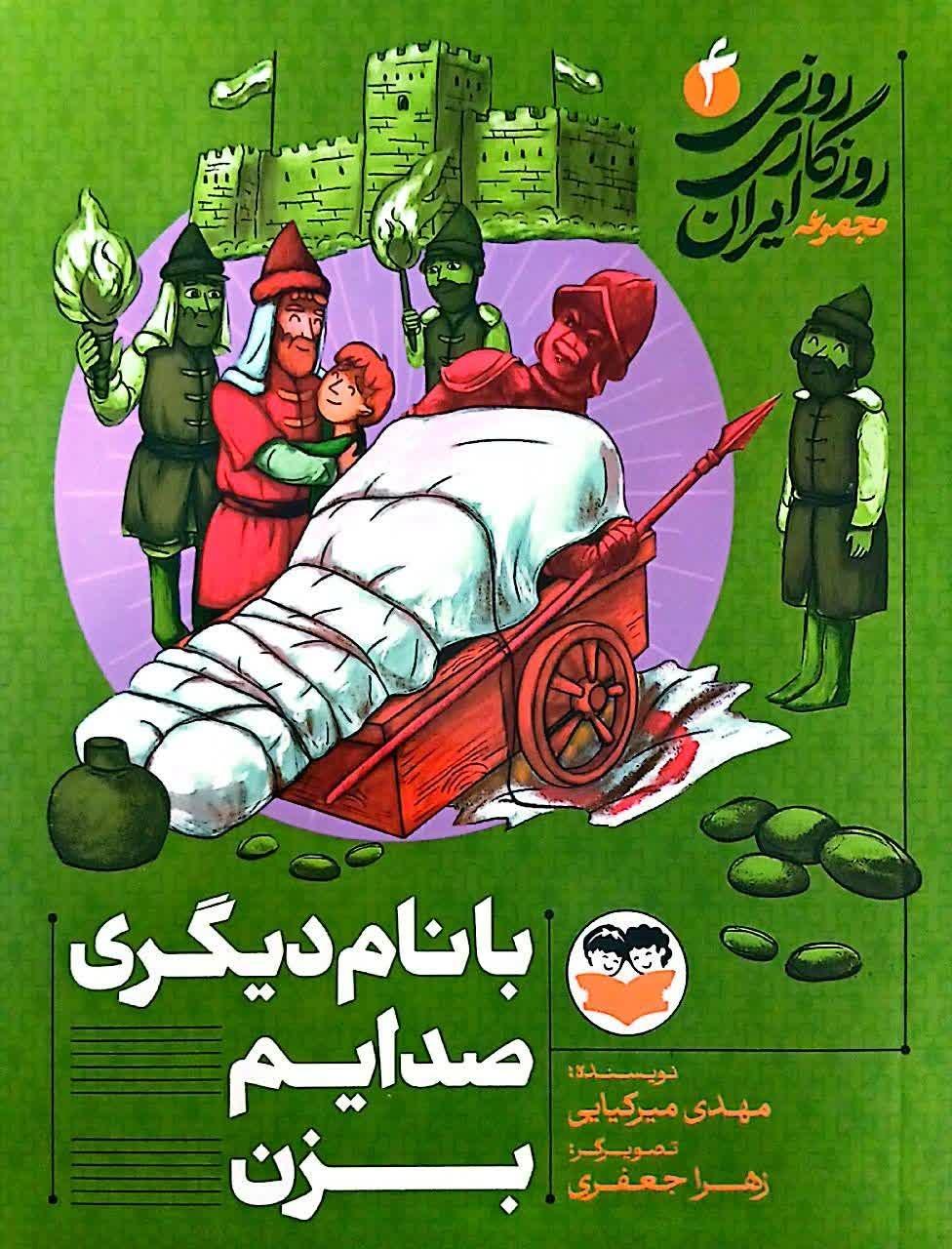 روزی روزگاری ایران 4 (با نام دیگری صدایم بزن)