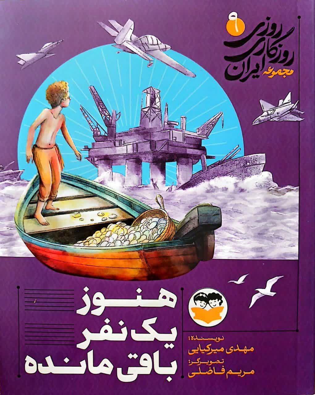 روزی روزگاری ایران 9 (هنوز یک نفر باقی‌مانده)