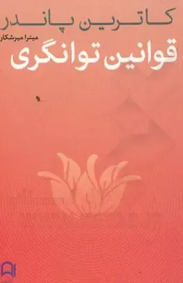 قوانین توانگری