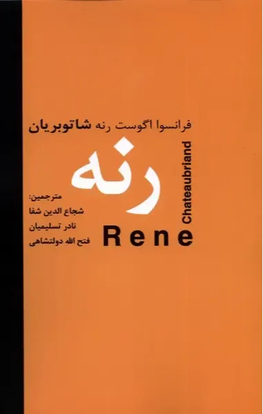 رنه همراه با آتالا و خاطرات پس از مرگ