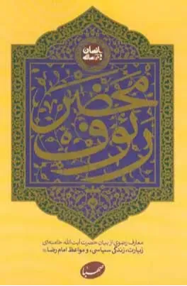 محضر رئوف (معارف رضوی از بیان حضرت آیت‌الله خامنه‌ای)