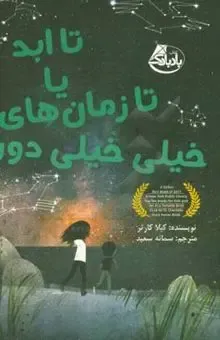 تا ابد یا تا زمان‌های خیلی خیلی دور