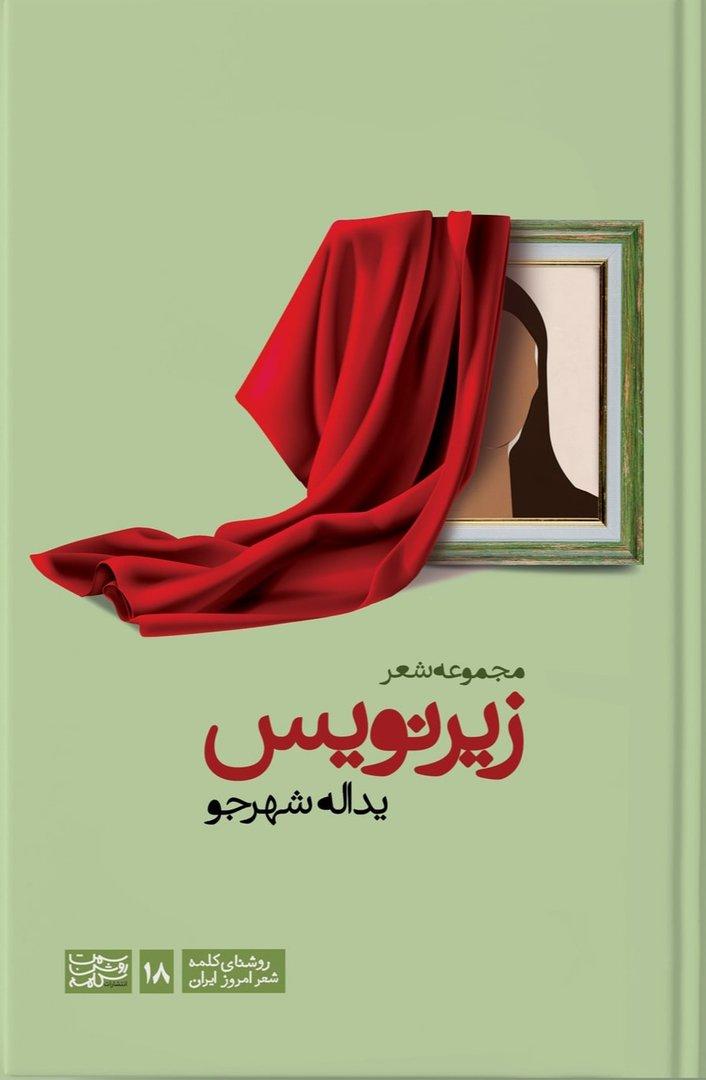 زیرنویس (مجموعه شعر)