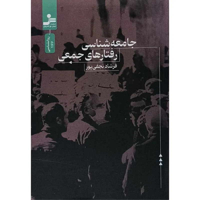 جامعه‌شناسی رفتارهای جمعی