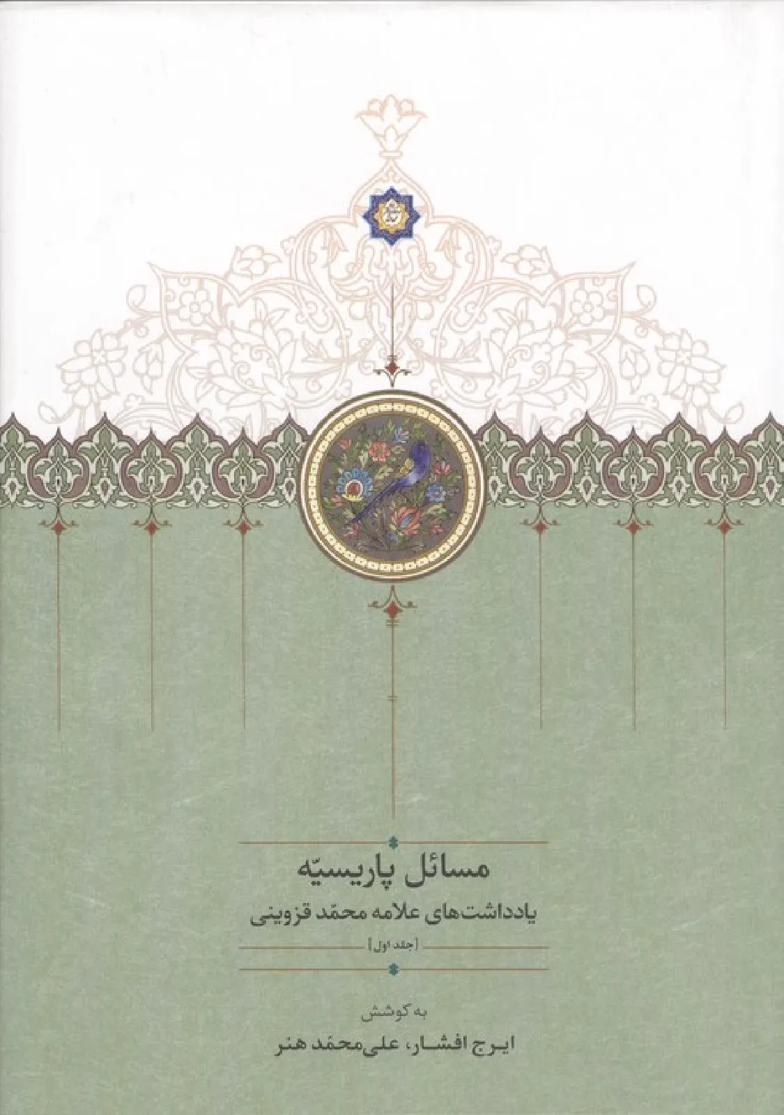 مسائل پاریسیه (4 جلدی)