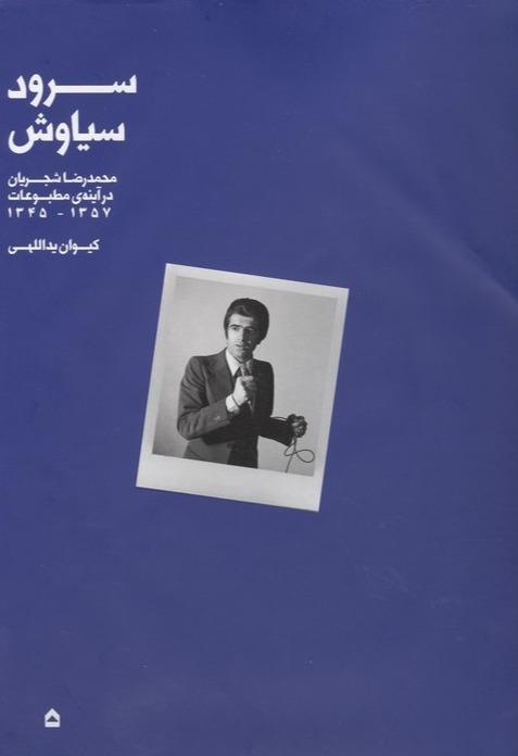سرود سیاوش (محمدرضا شجریان در آینه مطبوعات 1345 - 1357)