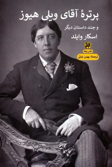 پرتره آقای ویلی هیوز و چند داستان دیگر