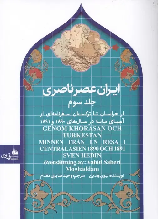 ایران عصر ناصری 3 (از خراسان تا ترکستان سفرنامه‌ای از آسیای میانه در سال‌های 1890 و 1891)