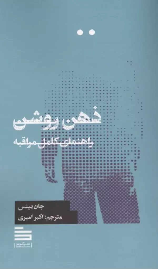 ذهن روشن (راهنمای کامل مراقبه)