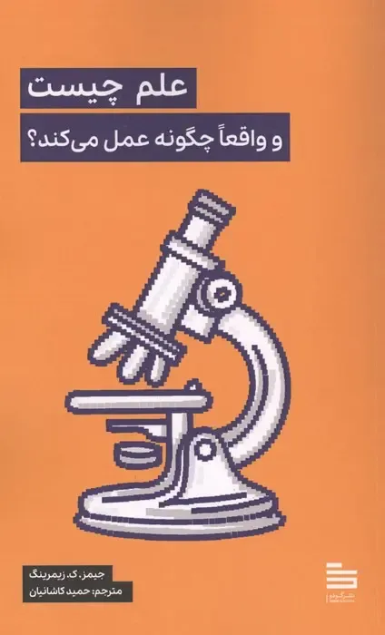 علم چیست و واقعا چگونه عمل می‌کند