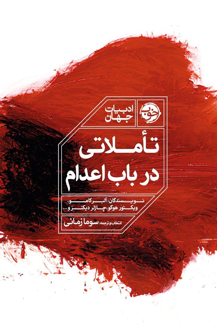 تاملاتی در باب اعدام