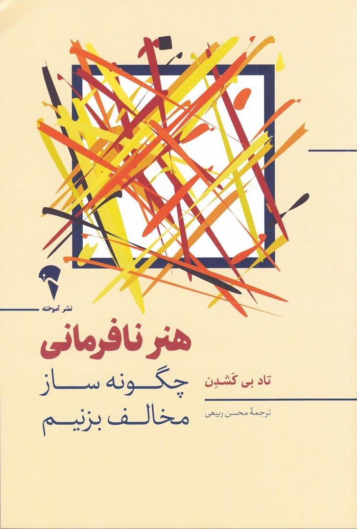 هنر نافرمانی (چگونه ساز مخالف بزنیم)