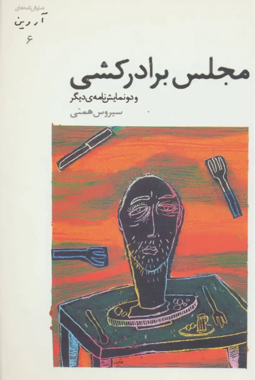 مجلس برادرکشی و دو نمایش‌نامه دیگر