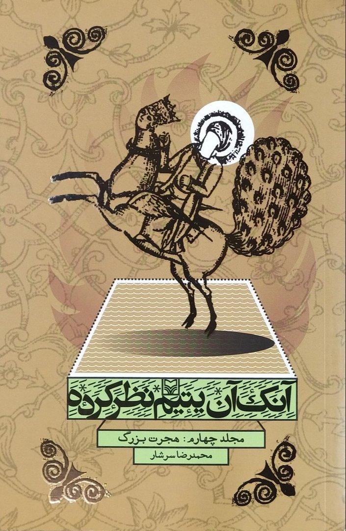 آنک آن یتیم نظر کرده 4 (هجرت بزرگ)