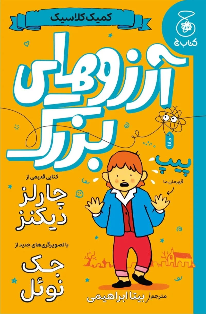 آرزوهای بزرگ (کمیک کلاسیک)