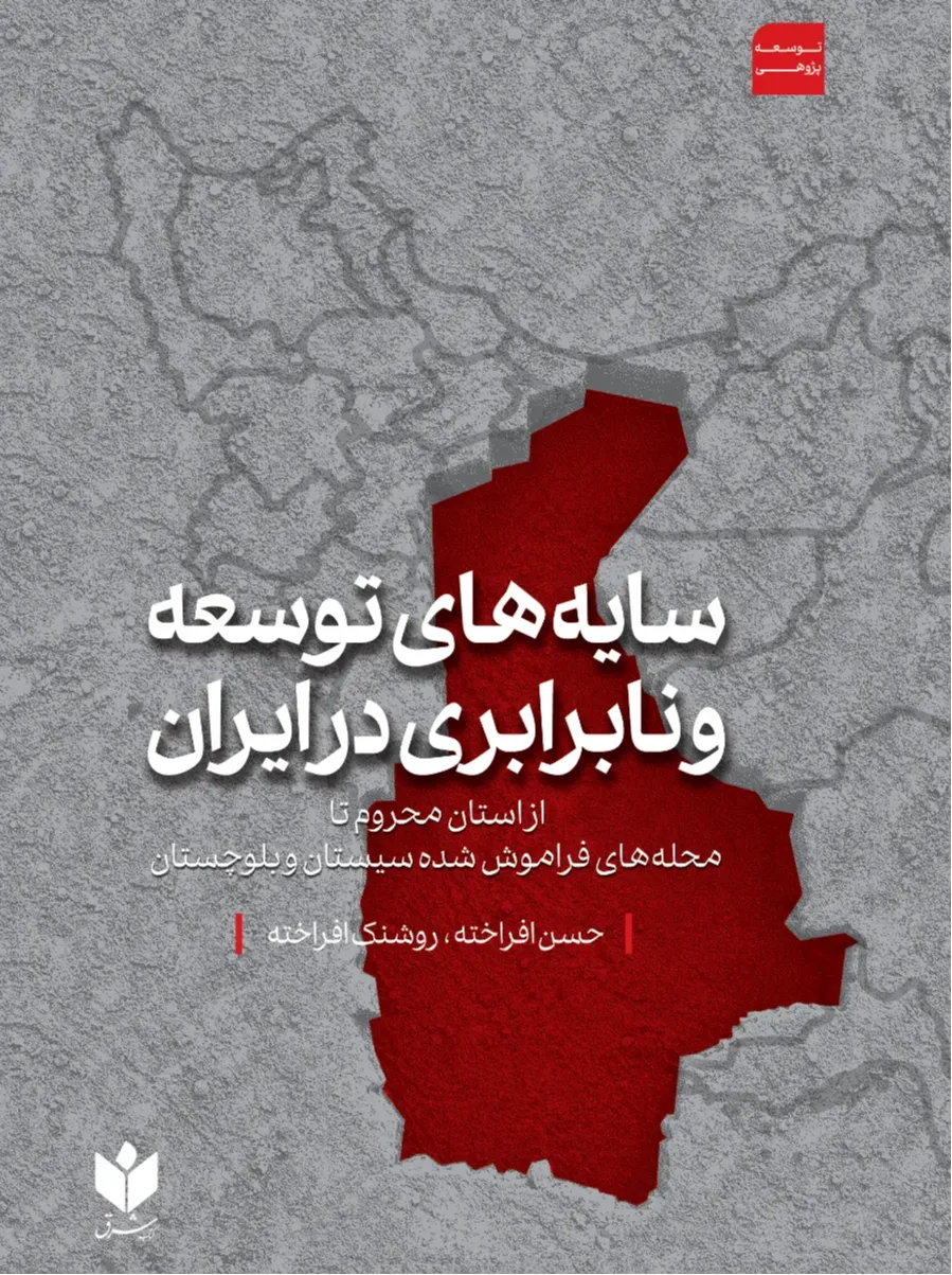 سایه‌های توسعه و نابرابری در ایران