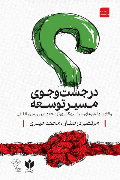 در جست‌وجوی مسیر توسعه