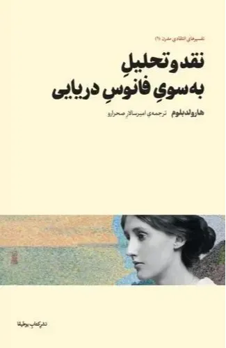 نقد و تحلیل به‌سوی فانوس دریایی