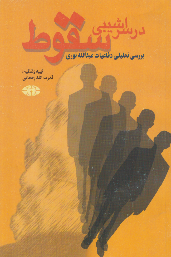 در سراشیبی سقوط (بررسی تحلیلی دفاعیات عبدالله نوری)