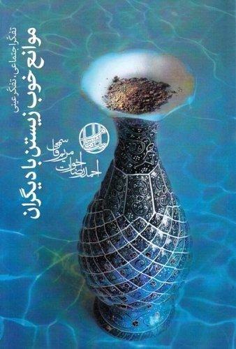 تفکر اجتماعی تفکر عینی موانع خوب زیستن با دیگران