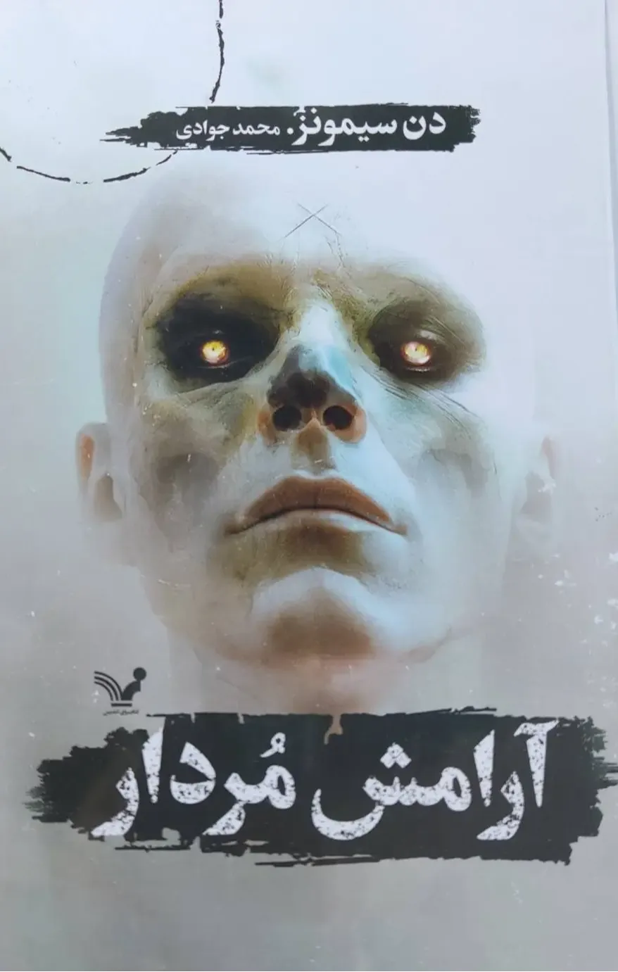 آرامش مردار