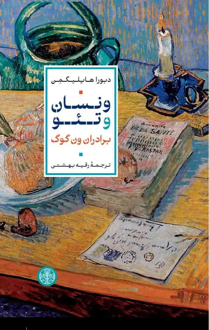 ونسان و تئو (برادران ون گوگ)