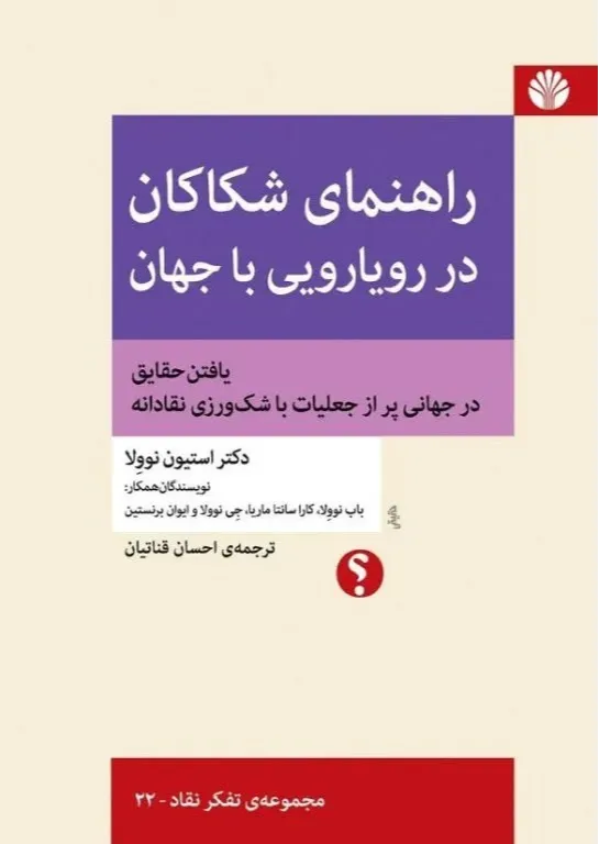 راهنمای شکاکان در رویارویی با جهان