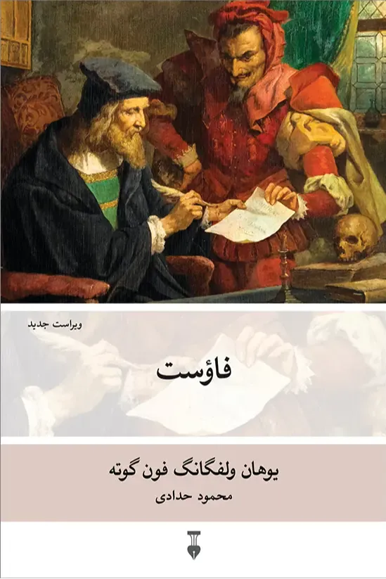 فاوست (نشر نو)