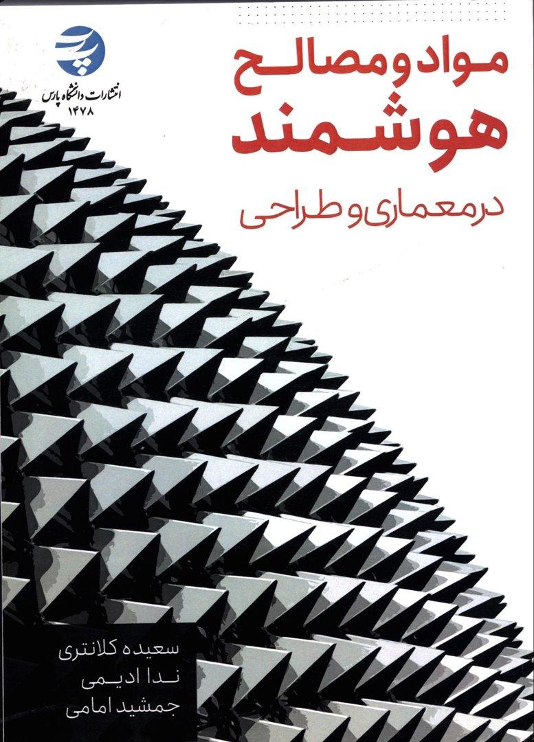 مواد و مصالح هوشمند در معماری و طراحی