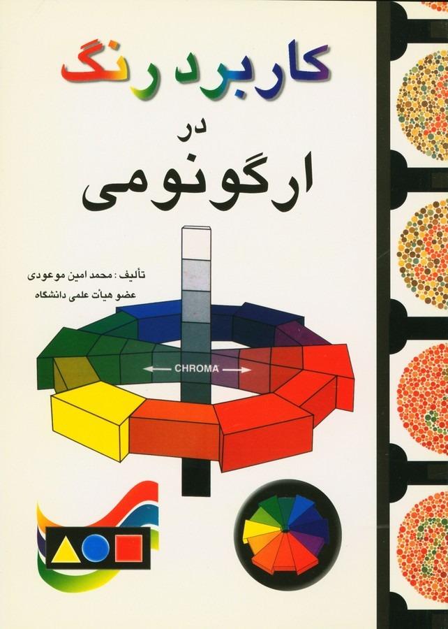 کاربرد رنگ در ارگونومی