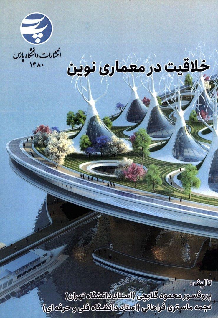 خلاقیت در معماری نوین