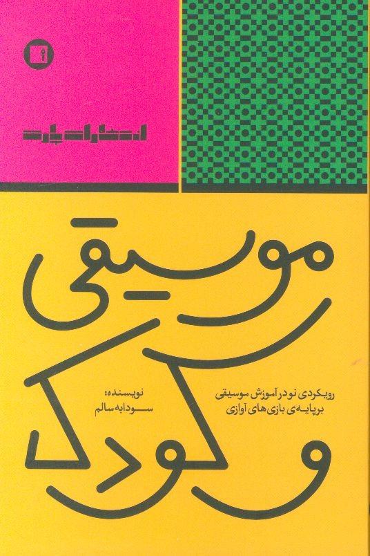 موسیقی و کودک (رویکردی نو در آموزش موسیقی برپایه بازی‌های آوازی)