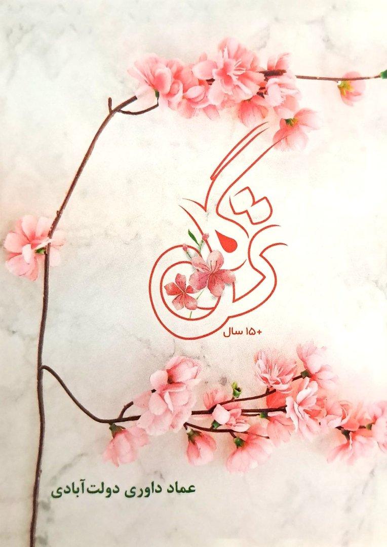 ترگل (بیست دلیل عقلی و روان‌شناسی برای پوشیدگی)